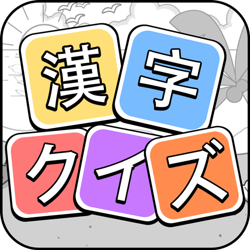 在電腦上下載漢字クイズ 漢字ケシマスのレジャーゲーム 四字熟語消し Gameloop官方網站