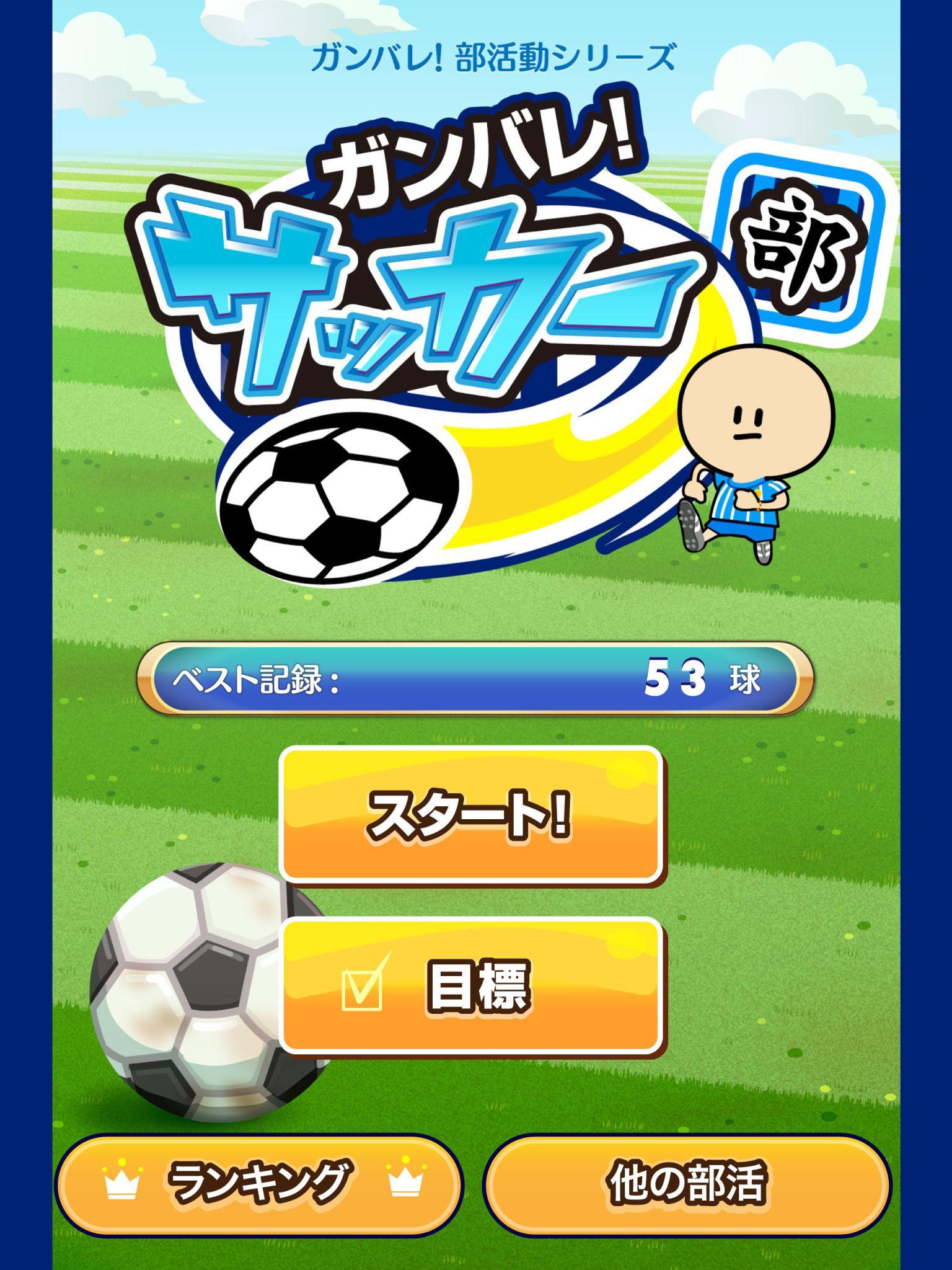 Download ガンバレ サッカー部 人気のサッカーゲーム Android On Pc