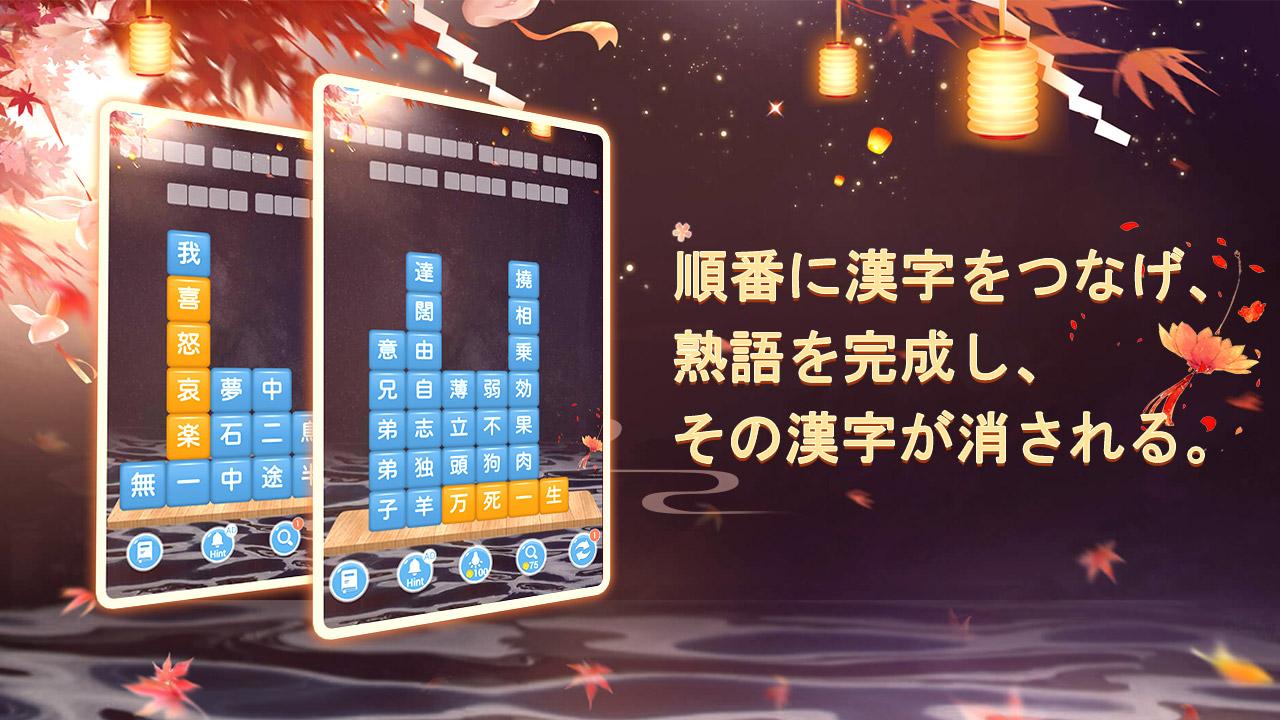 Download 熟語消し 四字熟語のことわざ慣用句ブロック On Pc Gameloop Official