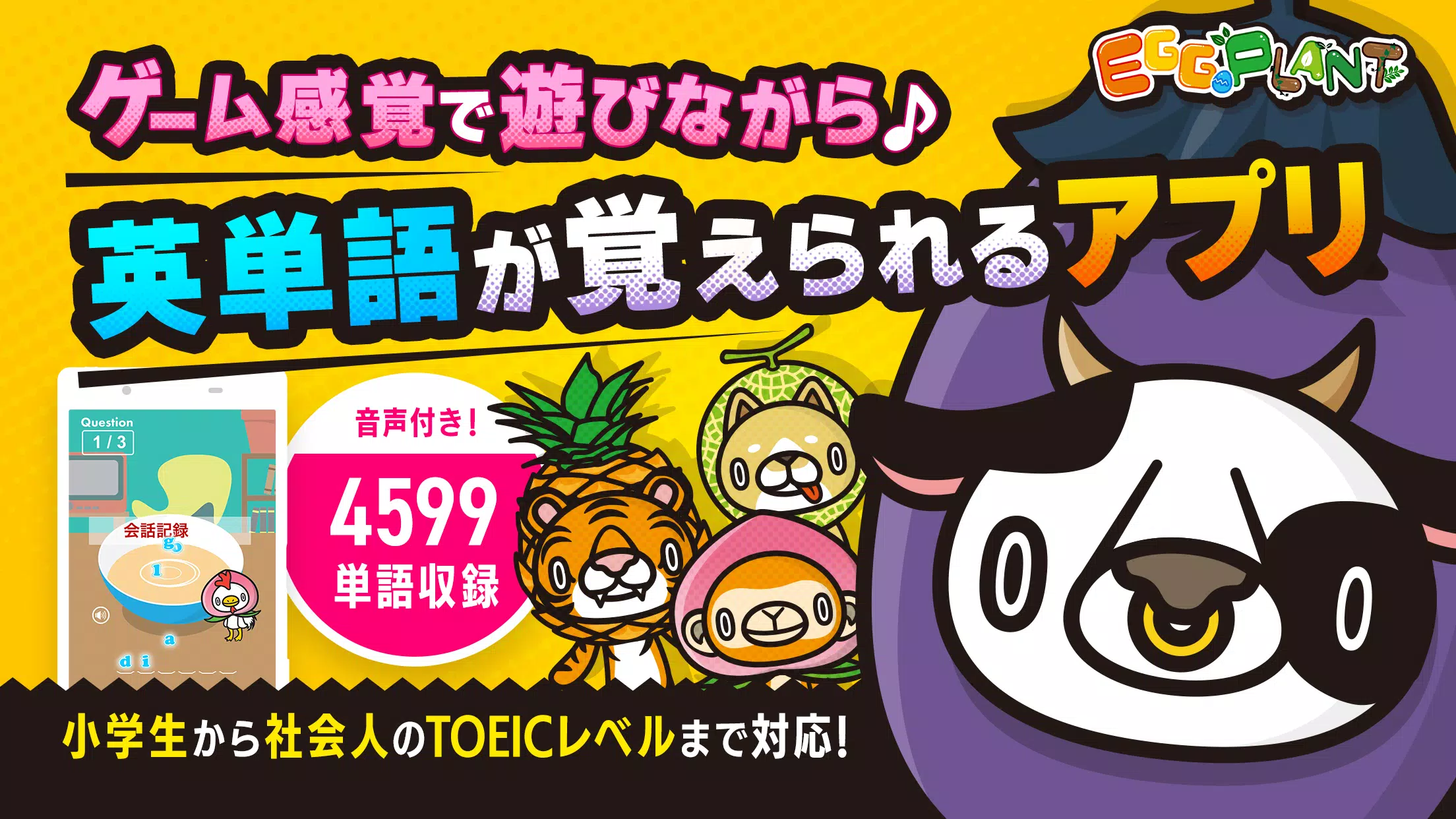 Pcに英単語 ゲーム Egg Plant 英単語ゲーム 英語ゲームの無料英単語アプリで英単語 学習をダウンロードする Gameloopオフィシャル