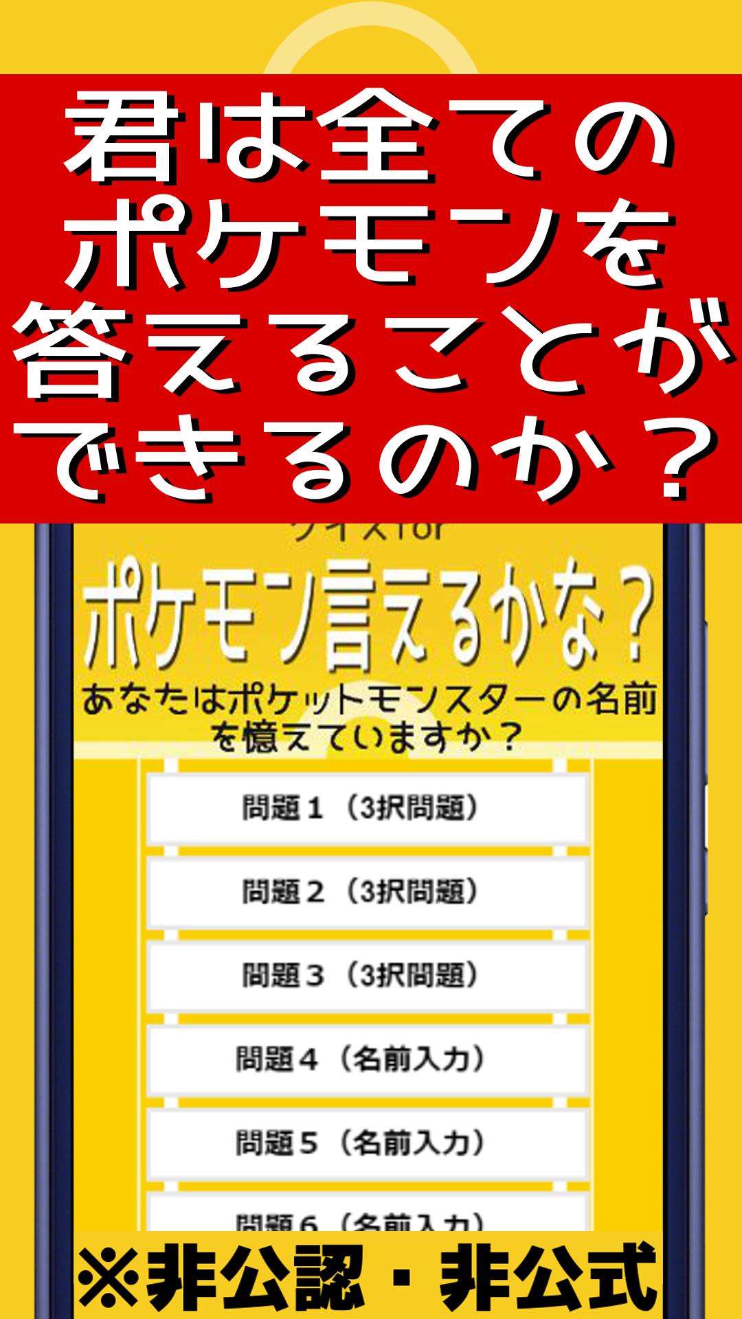 Download クイズforポケモン言えるかな 名前当てゲーム ポケットモンスターの名前憶えてる 非公式非公認アプリ Android On Pc