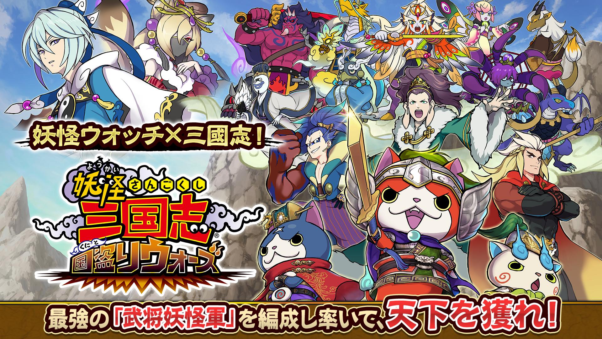 Descargar 妖怪三国志 国盗りウォーズ En Pc Gameloop Oficial Descargar 妖怪三国志 国盗りウォーズ En Pc Gameloop Oficial